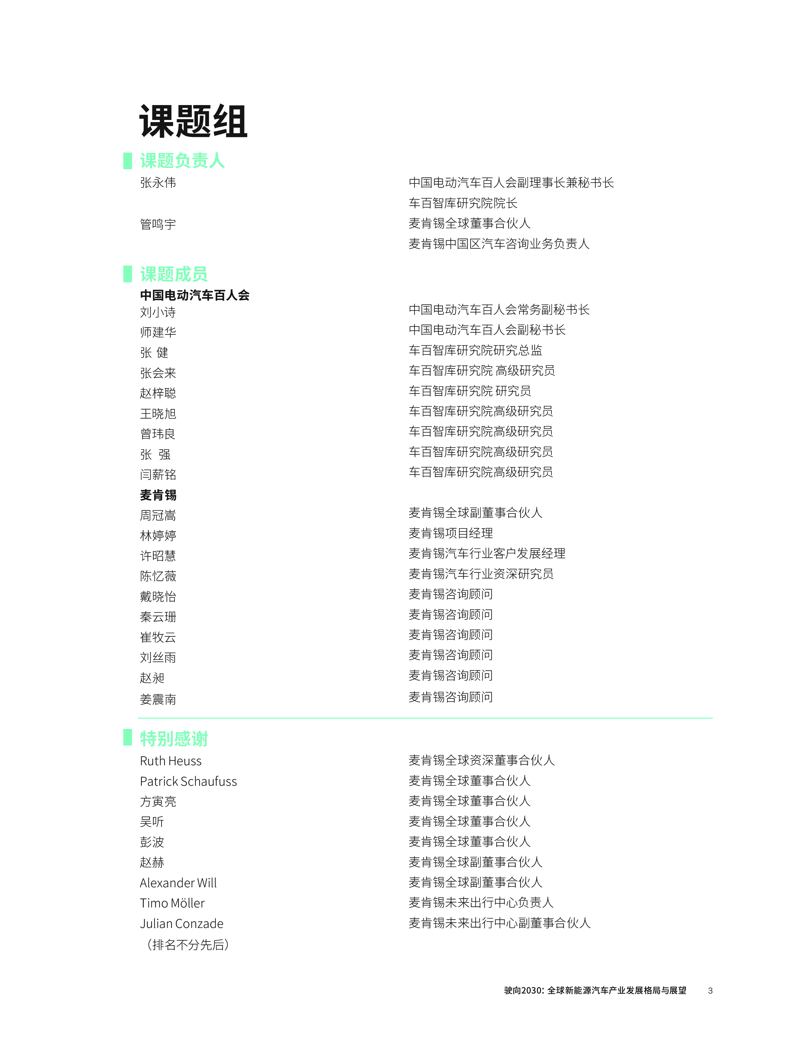 车百智库麦肯锡驶向2030全球新能源汽车产业发展格局与展望报告89页